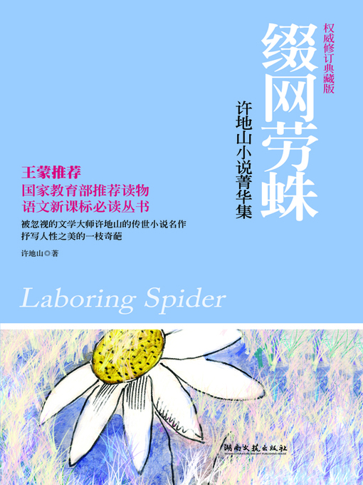 Title details for 缀网劳蛛 by 许地山 - Available